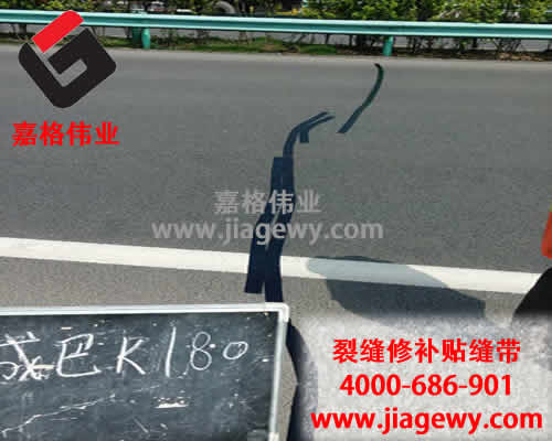 嘉格道路貼縫帶廠家又說實話了！